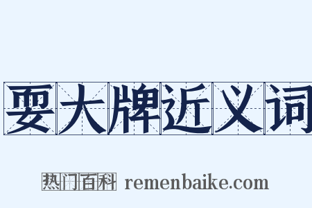 耍大牌近义词是什么意思的图片